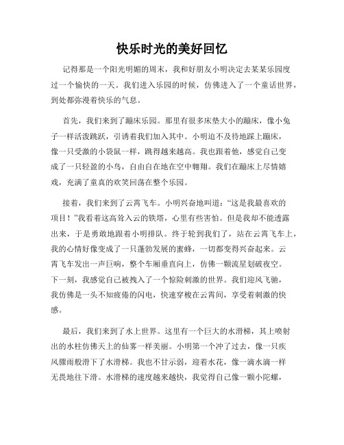 三年级作文那次玩得真高兴之快乐时光的美好回忆