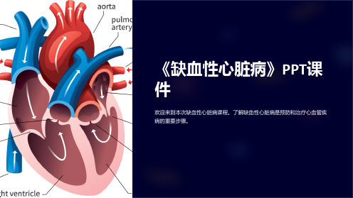 《缺血性心脏病》课件