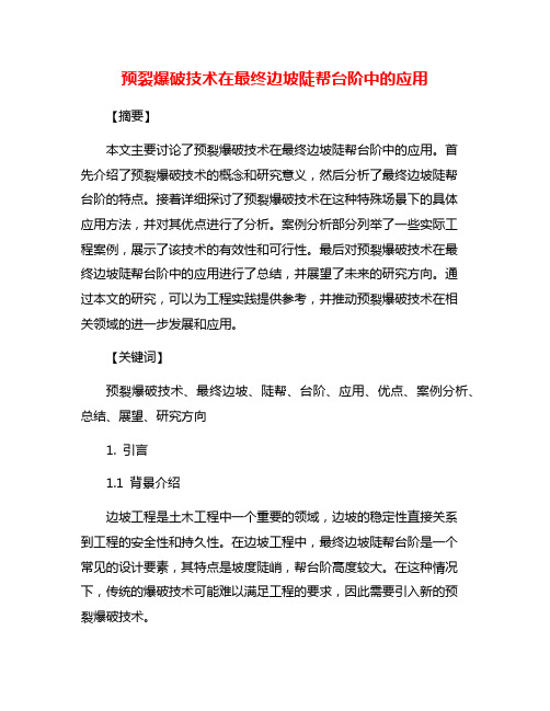 预裂爆破技术在最终边坡陡帮台阶中的应用