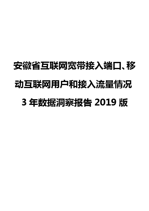 安徽省互联网宽带接入端口、移动互联网用户和接入流量情况3年数据洞察报告2019版