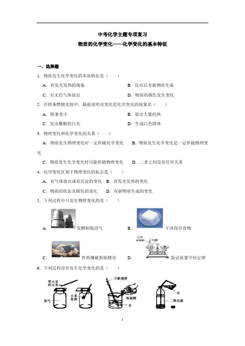 (名师整理)最新化学中考专题复习《物质的化学变化——化学变化的基本特征》提升训练(含答案)