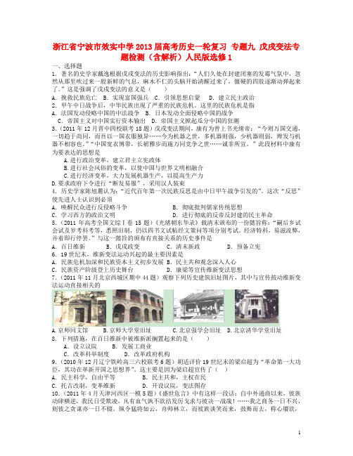 浙江省宁波市效实中学2013届高考历史一轮复习专题九戊戌变法专题检测(含解析)人民版选修1