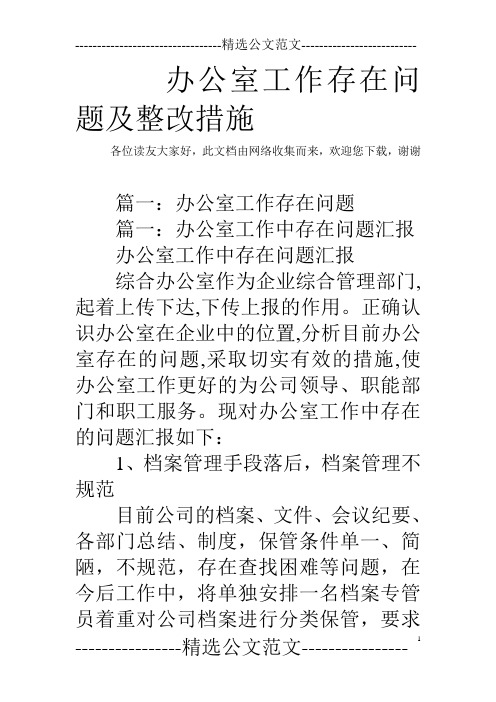 办公室工作存在问题及整改措施