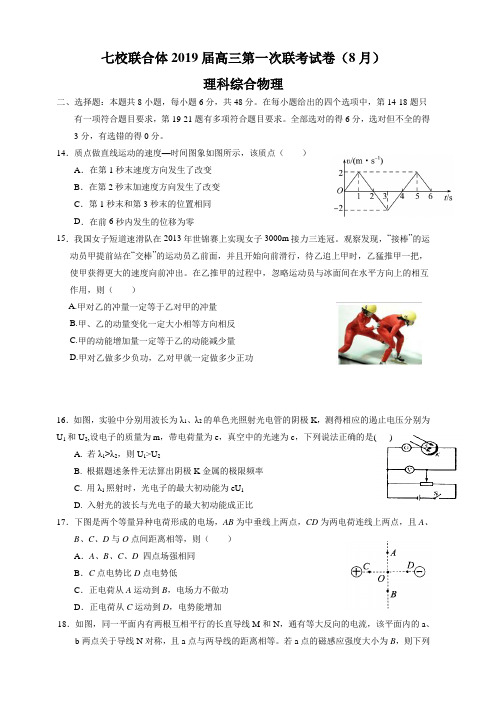 广东省中山一中、仲元中学等七校2019届高三第一次(8月)联考理综物理试题(含答案)