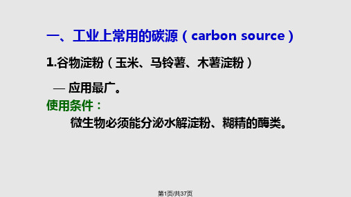 工业发酵培养基发酵培养基的作用满足菌体的生长促进PPT课件