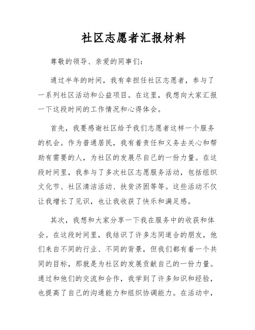 社区志愿者汇报材料