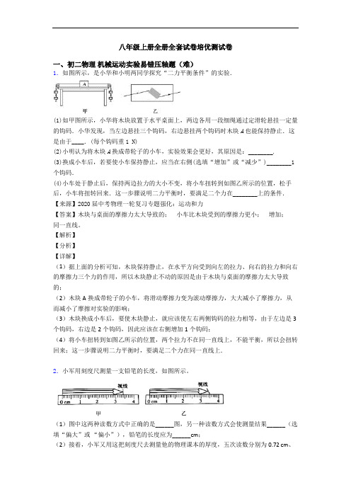 八年级上册全册全套试卷培优测试卷