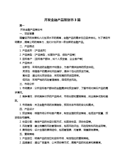 开发金融产品策划书3篇