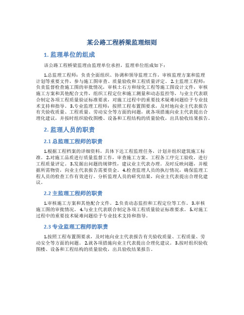 某公路工程桥梁监理细则