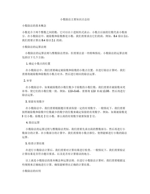 小数除法主要知识点总结