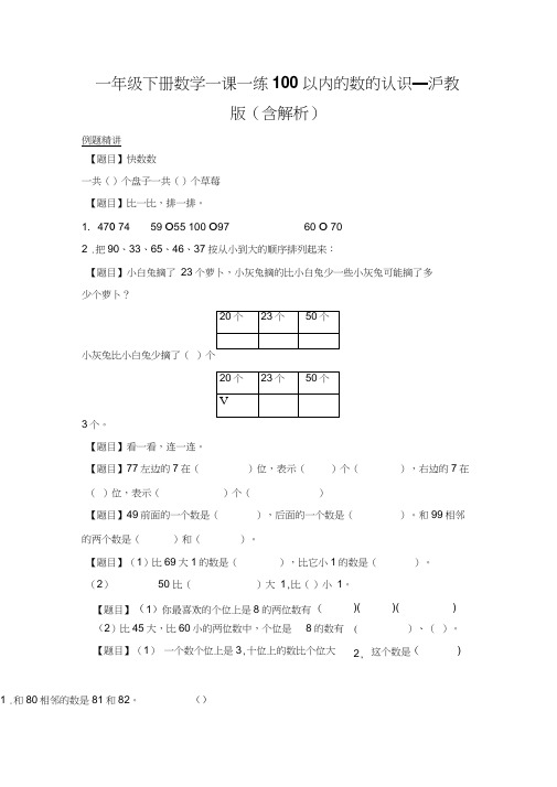 一年级下册数学一课一练100以内的数的认识_沪教版(含解析)