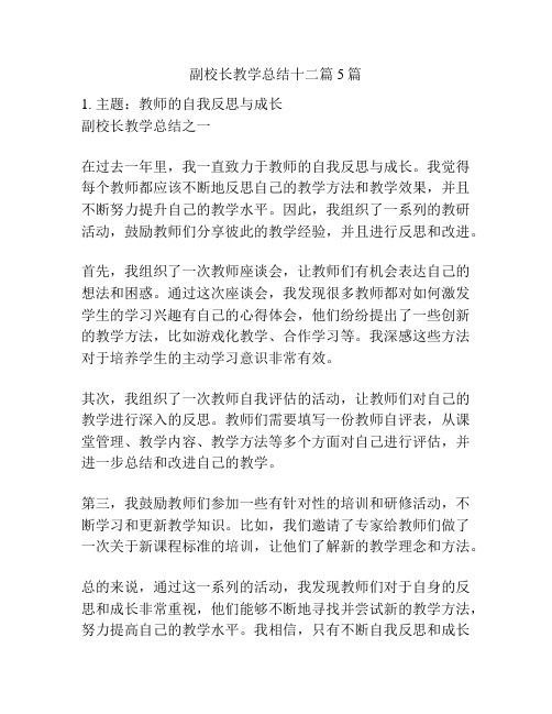 副校长教学总结十二篇5篇