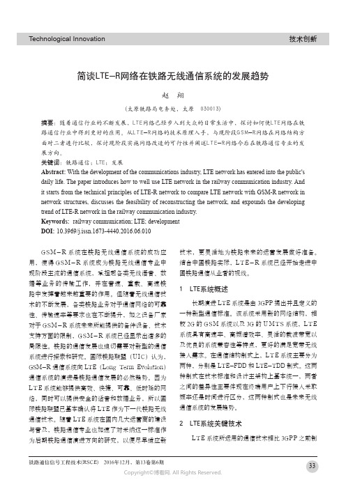 简谈LTE-R网络在铁路无线通信系统的发展趋势