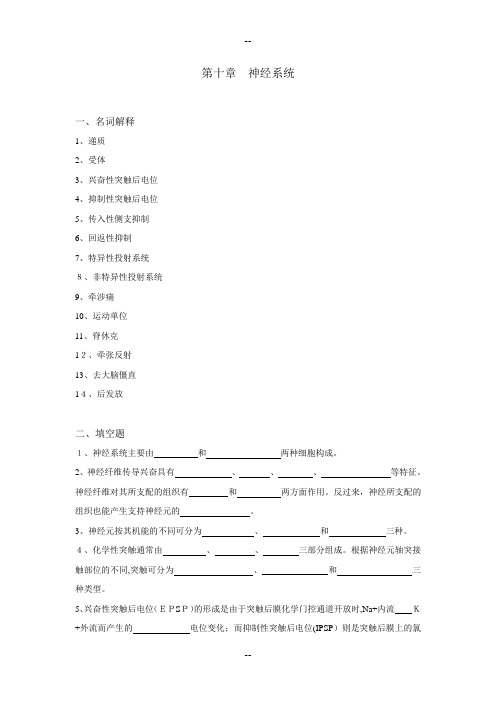 生理学试题及答案第十章-神经系统