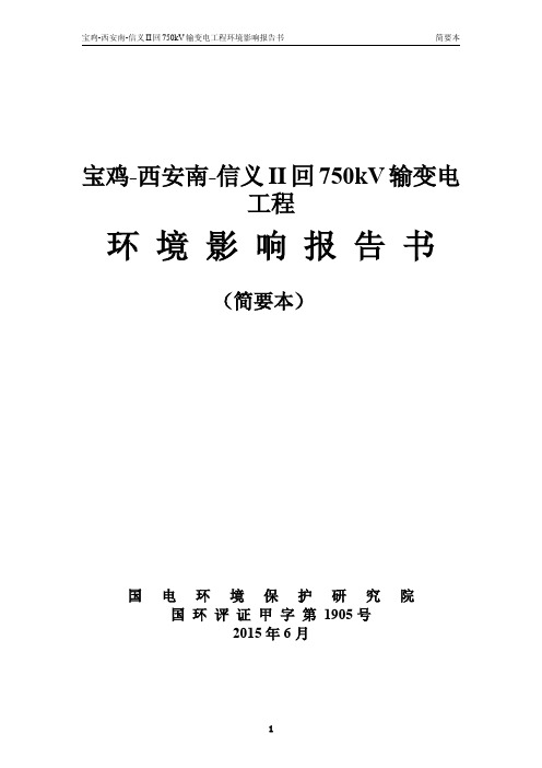 宝鸡-西安南-信义II回750kV输变电工程环境影响报告书