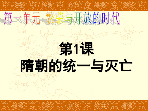 (最新)部编人教版历史7年级下册第1课《隋朝的统一与灭亡》市公开课一等奖课件