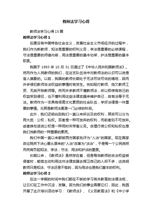 教师法学习心得15篇