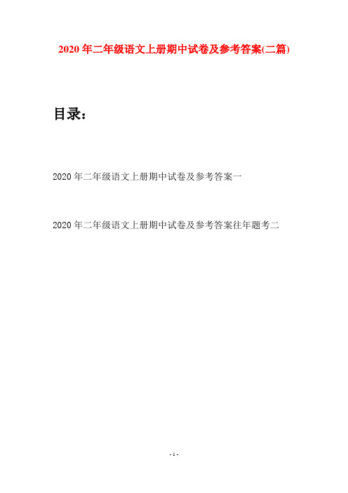 2020年二年级语文上册期中试卷及参考答案(二套)