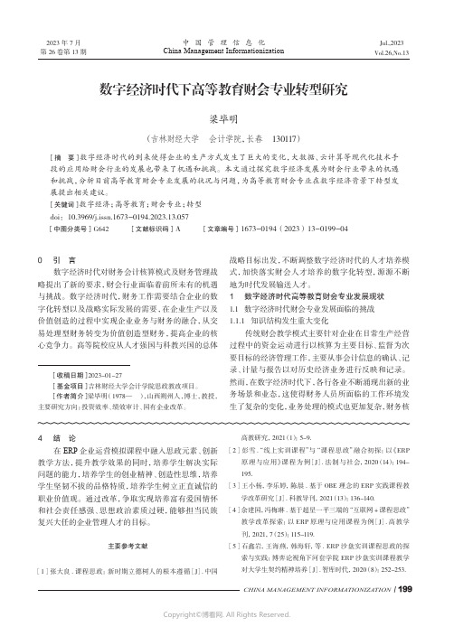 数字经济时代下高等教育财会专业转型研究