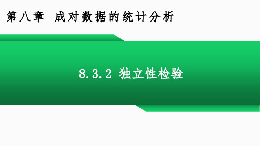 独立性检验课件-高二下学期数学人教A版(2019)选择性必修第三册