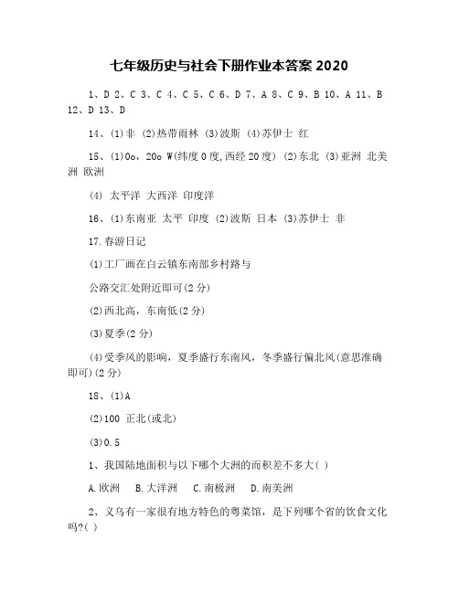 七年级历史与社会下册作业本答案2020