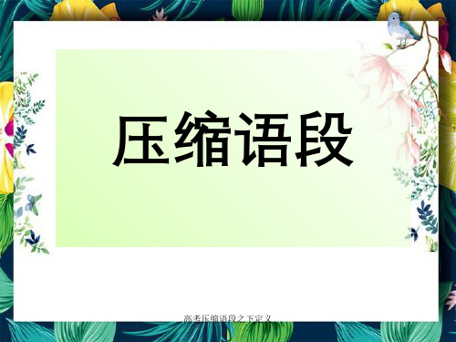 高考压缩语段之下定义