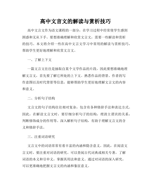 高中文言文的解读与赏析技巧