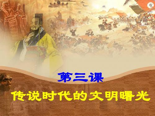 传说时代的文明曙光 PPT课件26 北师大版