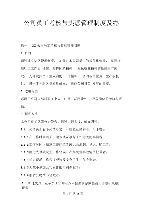 公司员工考核与奖惩管理制度及办法三篇