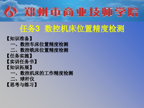 数控机床位置精度检测