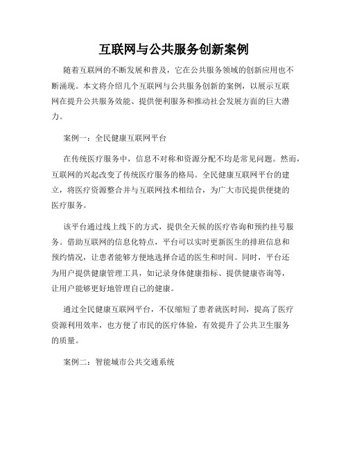 互联网与公共服务创新案例