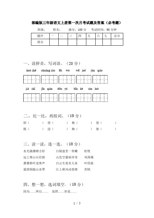 部编版三年级语文上册第一次月考试题及答案(必考题)