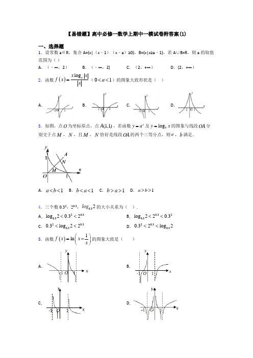 【易错题】高中必修一数学上期中一模试卷附答案(1)