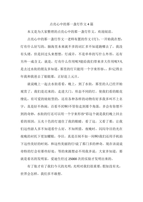 点亮心中的那一盏灯作文4篇