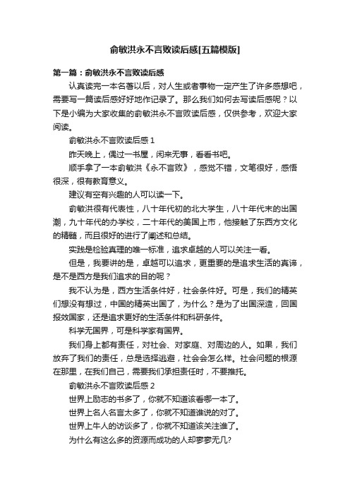 俞敏洪永不言败读后感[五篇模版]