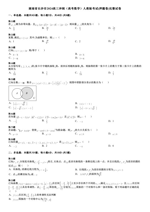 湖南省长沙市2024高三冲刺(高考数学)人教版考试(押题卷)完整试卷