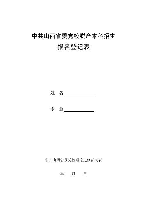 中共山西省委党校脱产本科招生