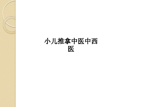 小儿推拿中医中西医