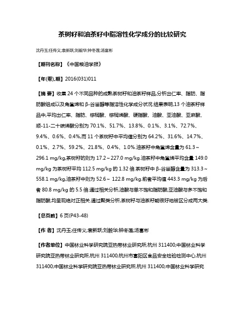 茶树籽和油茶籽中脂溶性化学成分的比较研究