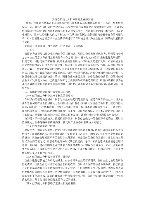 浅析偿债能力分析方法对企业的影响