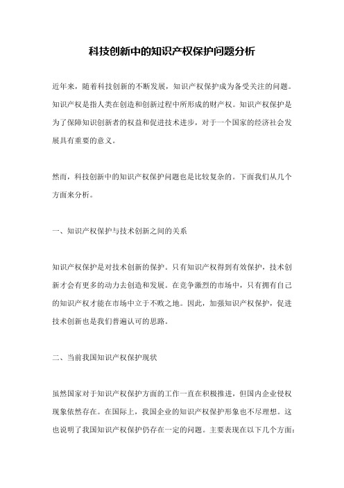 科技创新中的知识产权保护问题分析