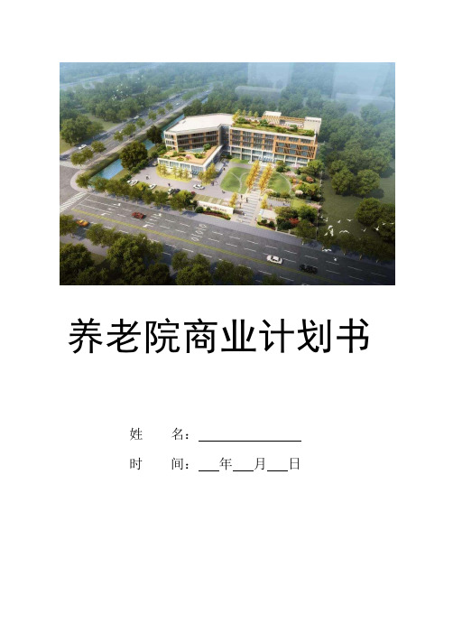 养老院大学生创业项目商业计划书