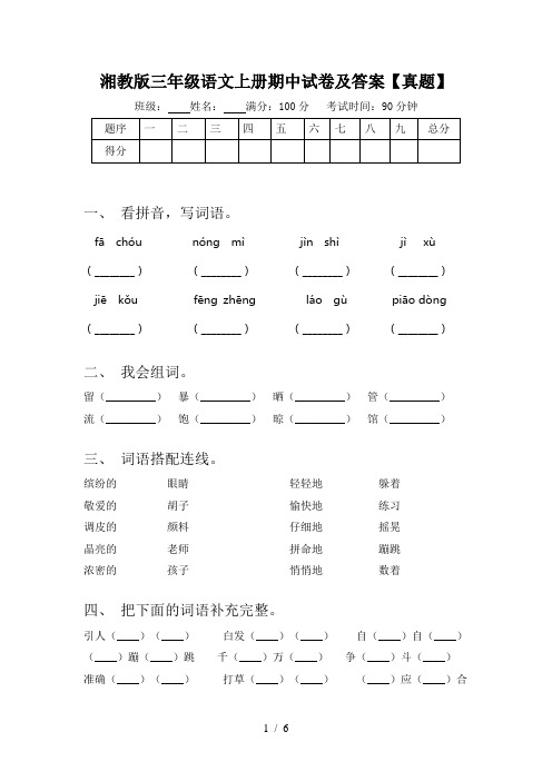 湘教版三年级语文上册期中试卷及答案【真题】