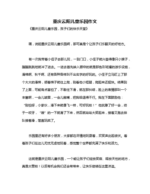 重庆云阳儿童乐园作文