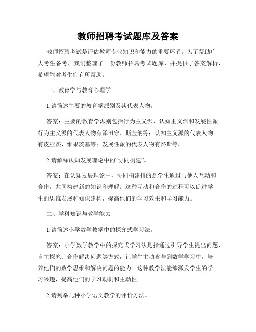 教师招聘考试题库及答案