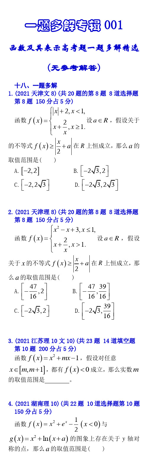 一题多解专辑001——函数及其表示高考题一题多解精选重置页面无答案2