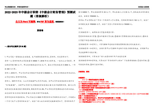 2022-2023年中级会计职称《中级会计财务管理》预测试题25(答案解析)