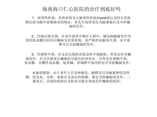 海口仁心医院的治疗到底好吗