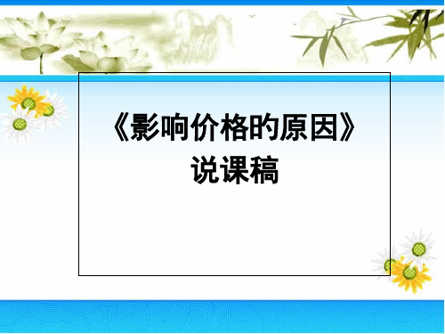 高中政治《经济生活》《影响价格的因素》说课课件市公开课获奖课件省名师示范课获奖课件