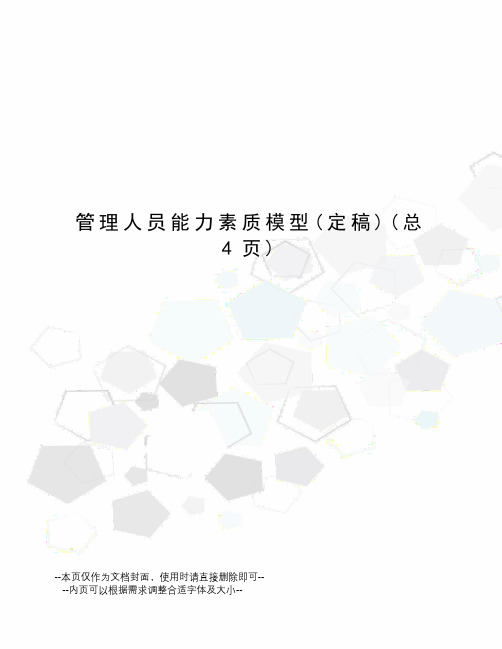 管理人员能力素质模型